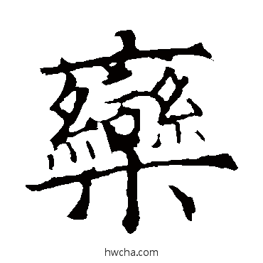 欒草书怎么写好看 欒草书写法 欧阳询