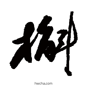 槲行书怎么写好看 槲行书写法 近人