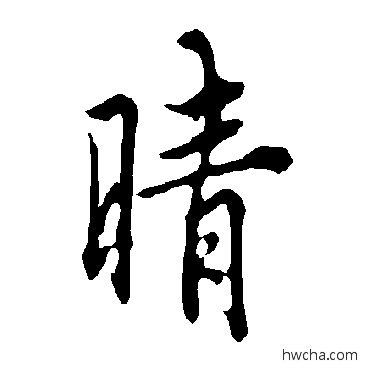 晴行书怎么写好看 晴行书写法 欧阳询