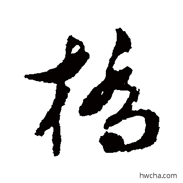 桥草书怎么写好看 桥草书写法 文彭