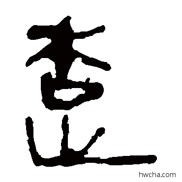 楚隶书怎么写好看 楚隶书写法 马王堆帛书