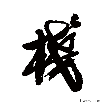 棧行书怎么写好看 棧行书写法 龚贤