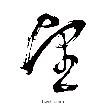 望草书怎么写好看 望草书写法 董其昌