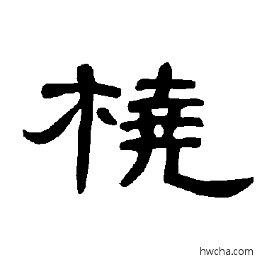 橈隶书怎么写好看 橈隶书写法 曹全碑