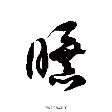 曝草书怎么写好看 曝草书写法 徐伯清