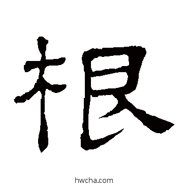 根隶书怎么写好看 根隶书写法 隶辨