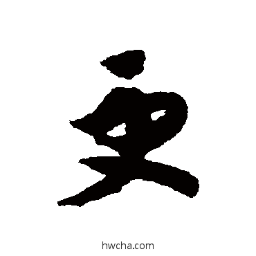 更草书怎么写好看 更草书写法 赵构