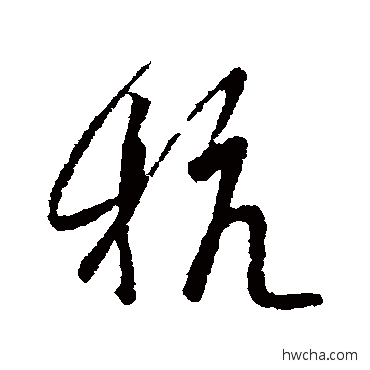 杭行书怎么写好看 杭行书写法 王羲之