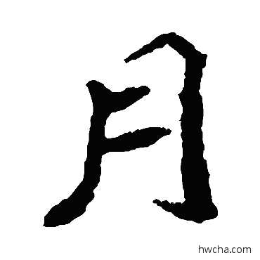 月楷书怎么写好看 月楷书写法 孝文帝造像