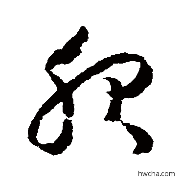 服草书怎么写好看 服草书写法 赵构