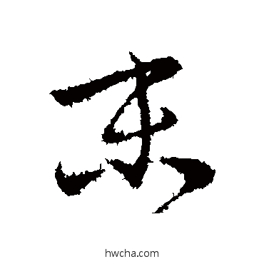 末行书怎么写好看 末行书写法 王珣