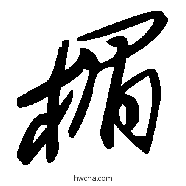 楣草书怎么写好看 楣草书写法 毛泽东