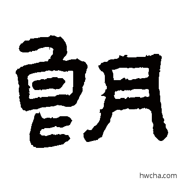 朗隶书怎么写好看 朗隶书写法 王澍