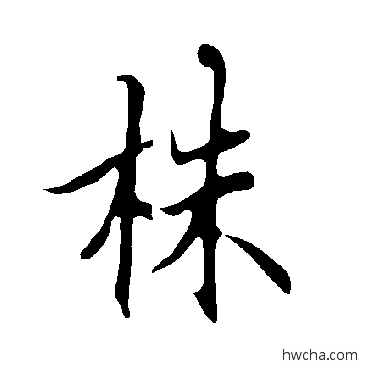 株行书怎么写好看 株行书写法 欧阳询