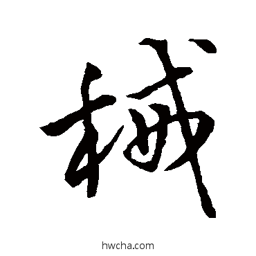 械行书怎么写好看 械行书写法 王铎