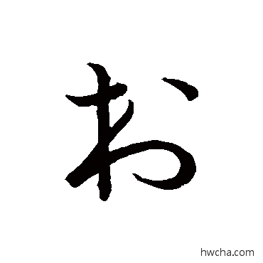 村草书怎么写好看 村草书写法 草书韵会