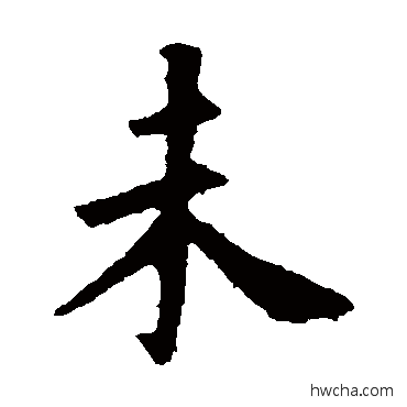 未楷书怎么写好看 未楷书写法 高湛墓志