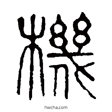 机篆书怎么写好看 机篆书写法 说文解字