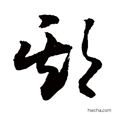 期草书怎么写好看 期草书写法 敬世江