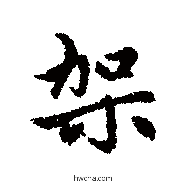 架行书怎么写好看 架行书写法 赵孟頫