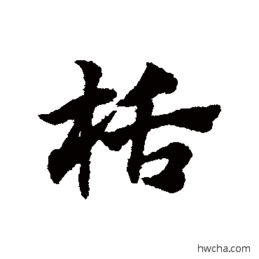 栝草书怎么写好看 栝草书写法 赵子昂