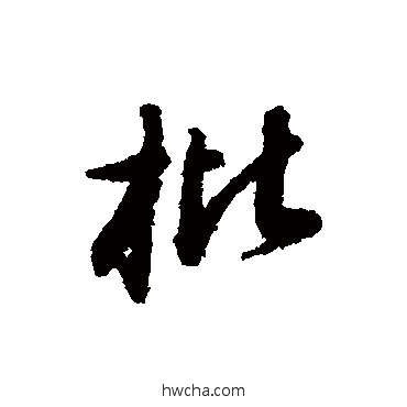 枇行书怎么写好看 枇行书写法 赵构