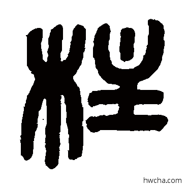 柱篆书怎么写好看 柱篆书写法 吴大澄