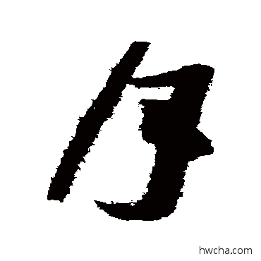 月草书怎么写好看 月草书写法 王慈