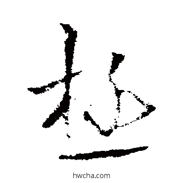 极草书怎么写好看 极草书写法 欧阳询