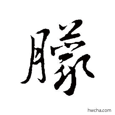 朦行书怎么写好看 朦行书写法 赵孟頫