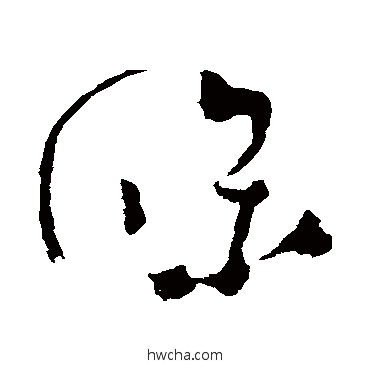 條草书怎么写好看 條草书写法 怀素