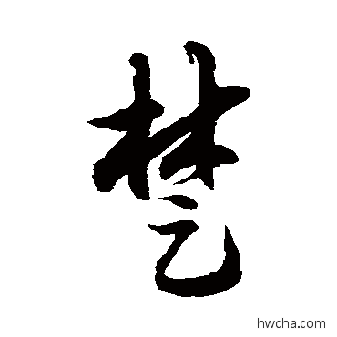 楚草书怎么写好看 楚草书写法 徐伯清