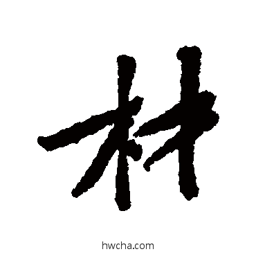 材行书怎么写好看 材行书写法 黄庭坚