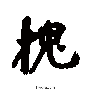 槐行书怎么写好看 槐行书写法 近人