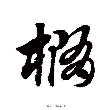 椭草书怎么写好看 椭草书写法 赵子昂