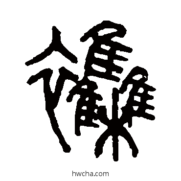 杂篆书怎么写好看 杂篆书写法 杨沂孙