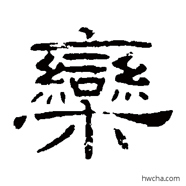 欒隶书怎么写好看 欒隶书写法 叶慧明碑