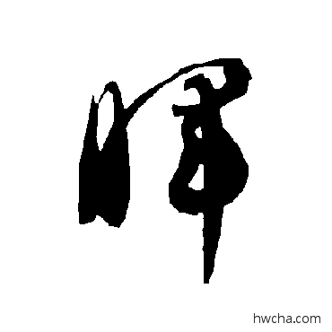 晖草书怎么写好看 晖草书写法 智永