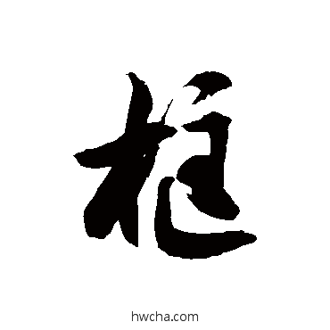 框草书怎么写好看 框草书写法 徐伯清