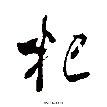 杞行书怎么写好看 杞行书写法 米芾