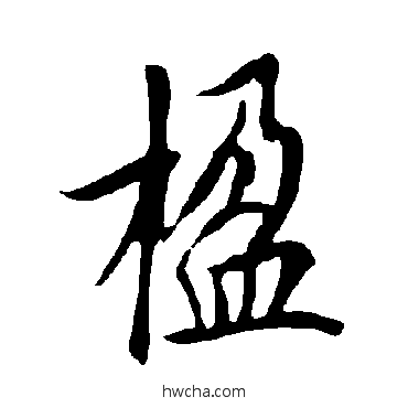 楹行书怎么写好看 楹行书写法 欧阳询