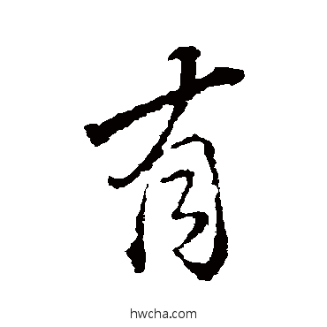 有楷书怎么写好看 有楷书写法 颜真卿