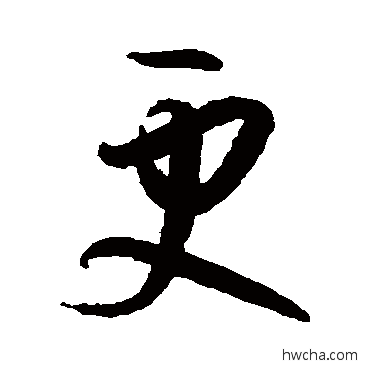 更草书怎么写好看 更草书写法 孙过庭