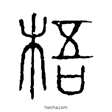 梧篆书怎么写好看 梧篆书写法 说文解字