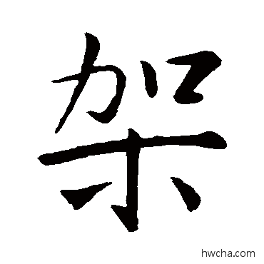 架行书怎么写好看 架行书写法 王羲之