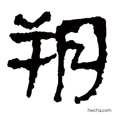 朔隶书怎么写好看 朔隶书写法 马王堆帛书