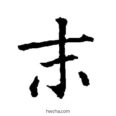 末楷书怎么写好看 末楷书写法 柳公权