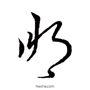 朋草书怎么写好看 朋草书写法 王羲之