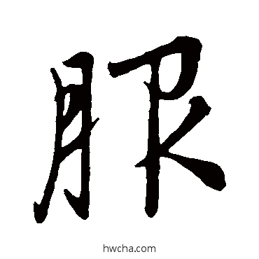 服行书怎么写好看 服行书写法 赵孟頫