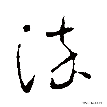 染草书怎么写好看 染草书写法 怀素